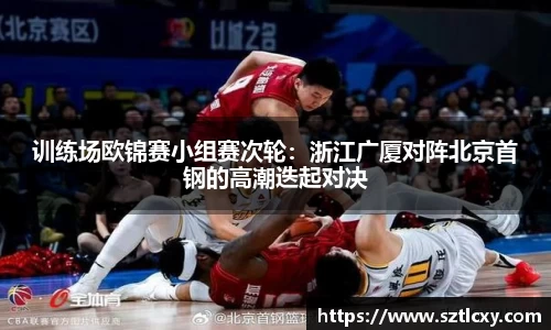 训练场欧锦赛小组赛次轮：浙江广厦对阵北京首钢的高潮迭起对决