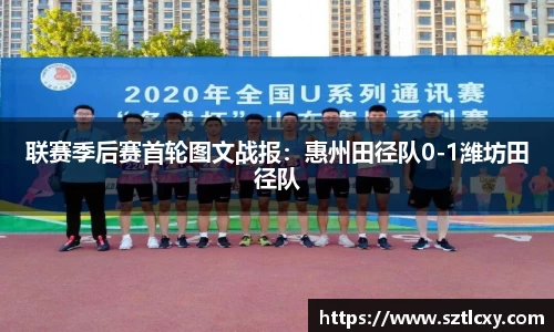 联赛季后赛首轮图文战报：惠州田径队0-1潍坊田径队