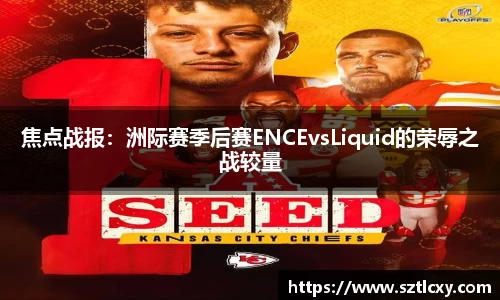 焦点战报：洲际赛季后赛ENCEvsLiquid的荣辱之战较量
