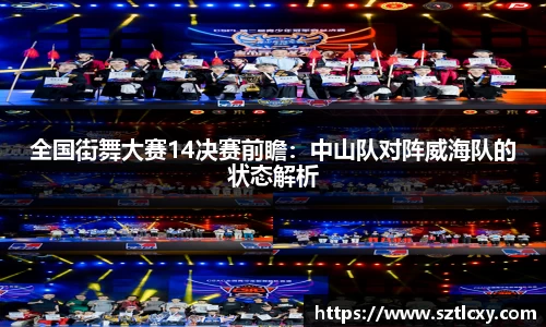 全国街舞大赛14决赛前瞻：中山队对阵威海队的状态解析