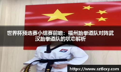 世界杯预选赛小组赛前瞻：福州跆拳道队对阵武汉跆拳道队的状态解析