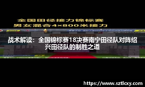 战术解读：全国锦标赛18决赛南宁田径队对阵绍兴田径队的制胜之道