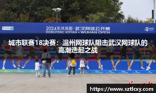 城市联赛18决赛：温州网球队阻击武汉网球队的高潮迭起之战