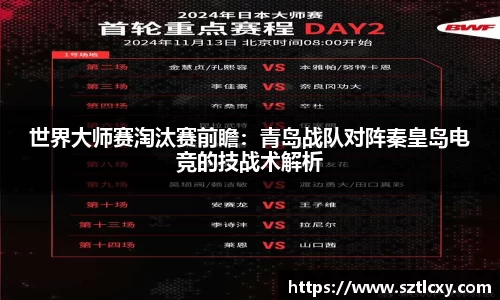 世界大师赛淘汰赛前瞻：青岛战队对阵秦皇岛电竞的技战术解析