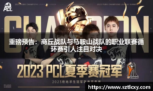 重磅预告：商丘战队与马鞍山战队的职业联赛循环赛引人注目对决