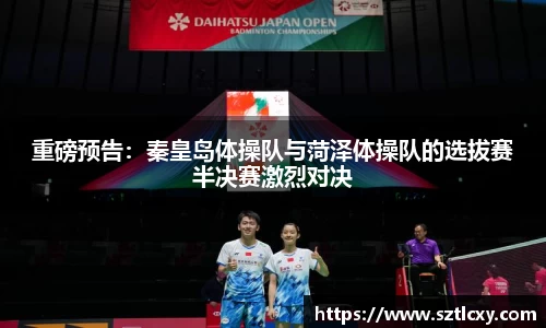 重磅预告：秦皇岛体操队与菏泽体操队的选拔赛半决赛激烈对决