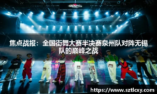 焦点战报：全国街舞大赛半决赛泉州队对阵无锡队的巅峰之战