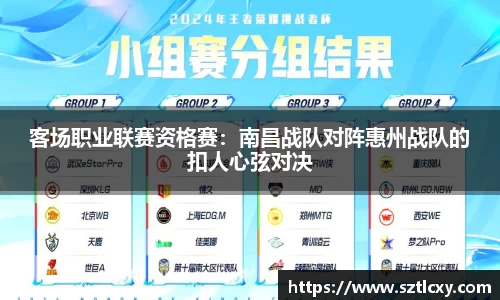 客场职业联赛资格赛：南昌战队对阵惠州战队的扣人心弦对决