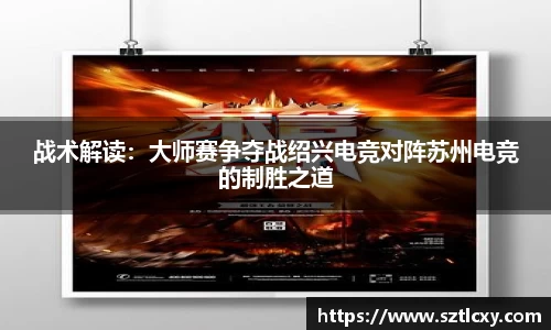 战术解读：大师赛争夺战绍兴电竞对阵苏州电竞的制胜之道