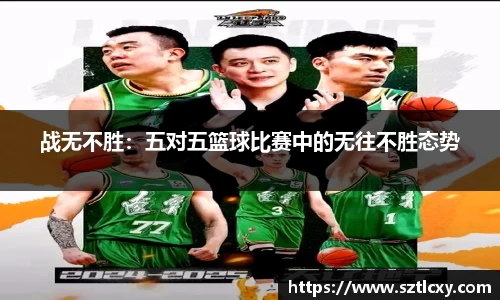 战无不胜：五对五篮球比赛中的无往不胜态势