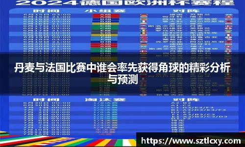 丹麦与法国比赛中谁会率先获得角球的精彩分析与预测