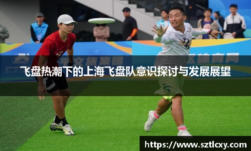 飞盘热潮下的上海飞盘队意识探讨与发展展望