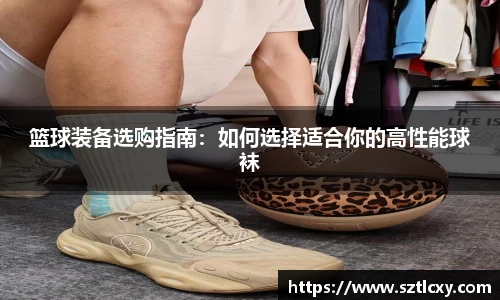 篮球装备选购指南：如何选择适合你的高性能球袜