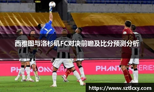 西雅图与洛杉矶FC对决前瞻及比分预测分析