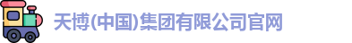 天博